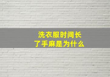 洗衣服时间长了手麻是为什么