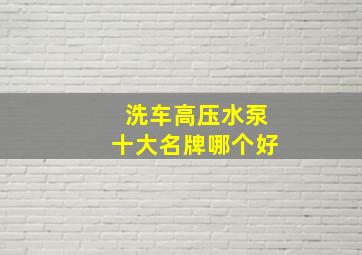 洗车高压水泵十大名牌哪个好