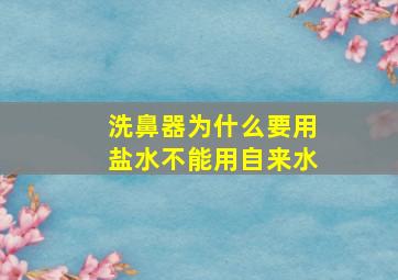 洗鼻器为什么要用盐水不能用自来水