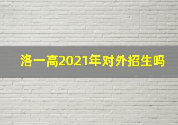 洛一高2021年对外招生吗