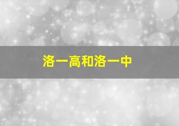 洛一高和洛一中