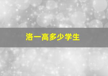 洛一高多少学生