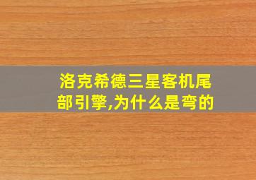 洛克希德三星客机尾部引擎,为什么是弯的