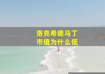 洛克希德马丁市值为什么低