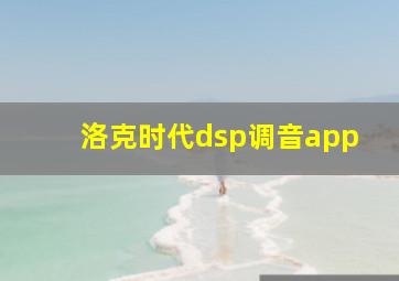 洛克时代dsp调音app