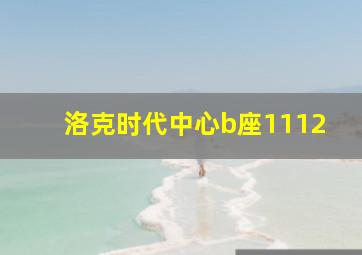 洛克时代中心b座1112