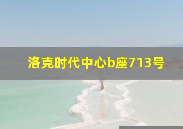 洛克时代中心b座713号