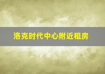 洛克时代中心附近租房