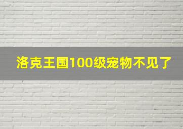 洛克王国100级宠物不见了