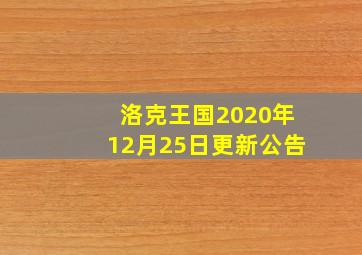 洛克王国2020年12月25日更新公告