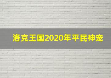 洛克王国2020年平民神宠