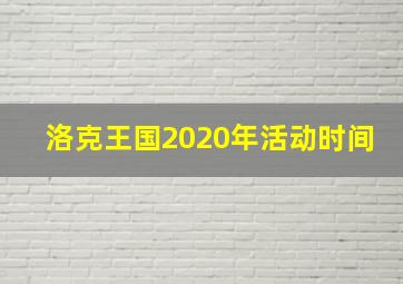 洛克王国2020年活动时间