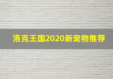 洛克王国2020新宠物推荐