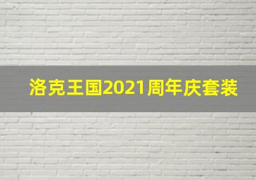 洛克王国2021周年庆套装