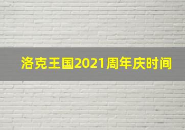 洛克王国2021周年庆时间