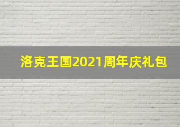 洛克王国2021周年庆礼包