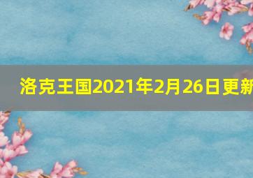 洛克王国2021年2月26日更新