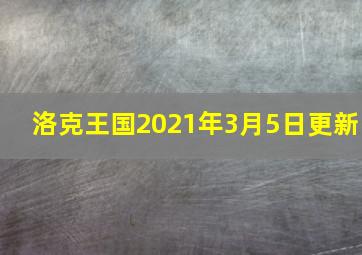 洛克王国2021年3月5日更新