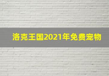 洛克王国2021年免费宠物