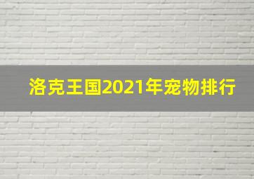 洛克王国2021年宠物排行