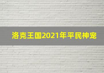 洛克王国2021年平民神宠