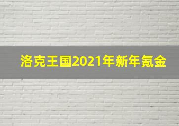 洛克王国2021年新年氪金