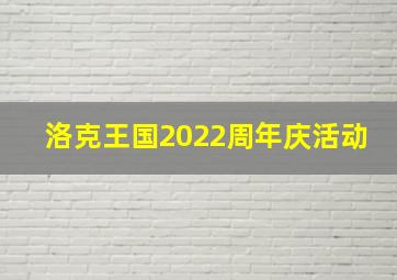 洛克王国2022周年庆活动