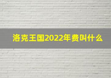 洛克王国2022年费叫什么