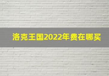 洛克王国2022年费在哪买