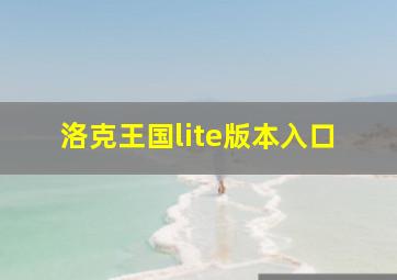 洛克王国lite版本入口