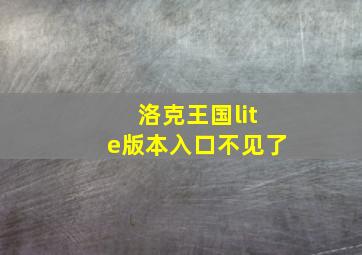 洛克王国lite版本入口不见了