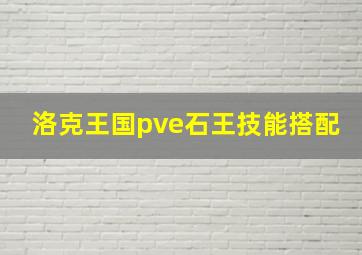 洛克王国pve石王技能搭配