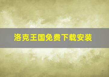 洛克王国免费下载安装