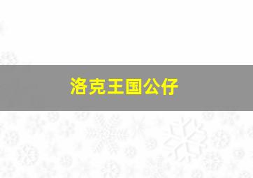 洛克王国公仔