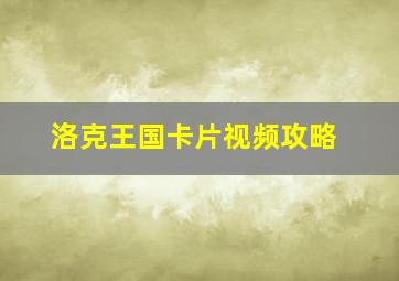 洛克王国卡片视频攻略