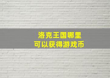 洛克王国哪里可以获得游戏币