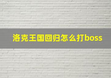 洛克王国回归怎么打boss