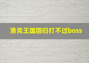 洛克王国回归打不过boss