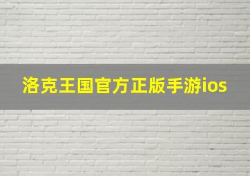 洛克王国官方正版手游ios