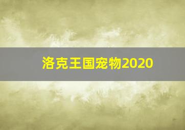 洛克王国宠物2020