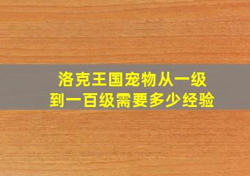 洛克王国宠物从一级到一百级需要多少经验