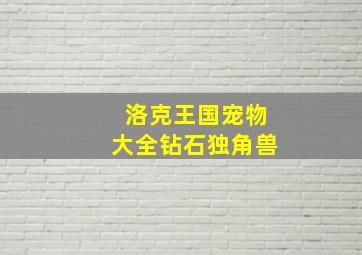 洛克王国宠物大全钻石独角兽