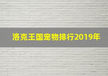 洛克王国宠物排行2019年