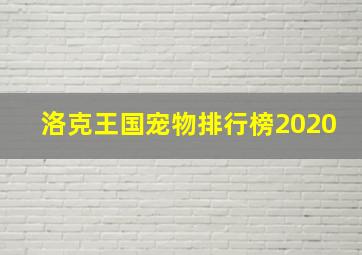 洛克王国宠物排行榜2020