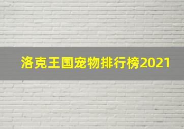 洛克王国宠物排行榜2021