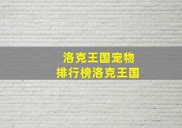 洛克王国宠物排行榜洛克王国