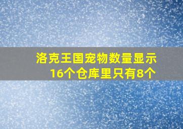 洛克王国宠物数量显示16个仓库里只有8个