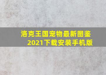 洛克王国宠物最新图鉴2021下载安装手机版