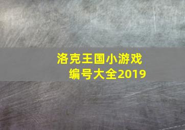 洛克王国小游戏编号大全2019