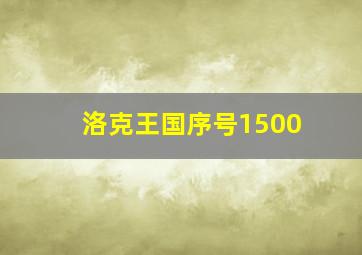 洛克王国序号1500